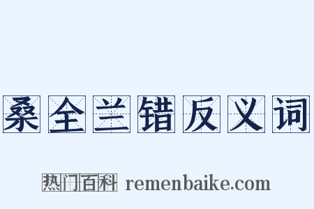 桑全兰错反义词是什么意思的图片